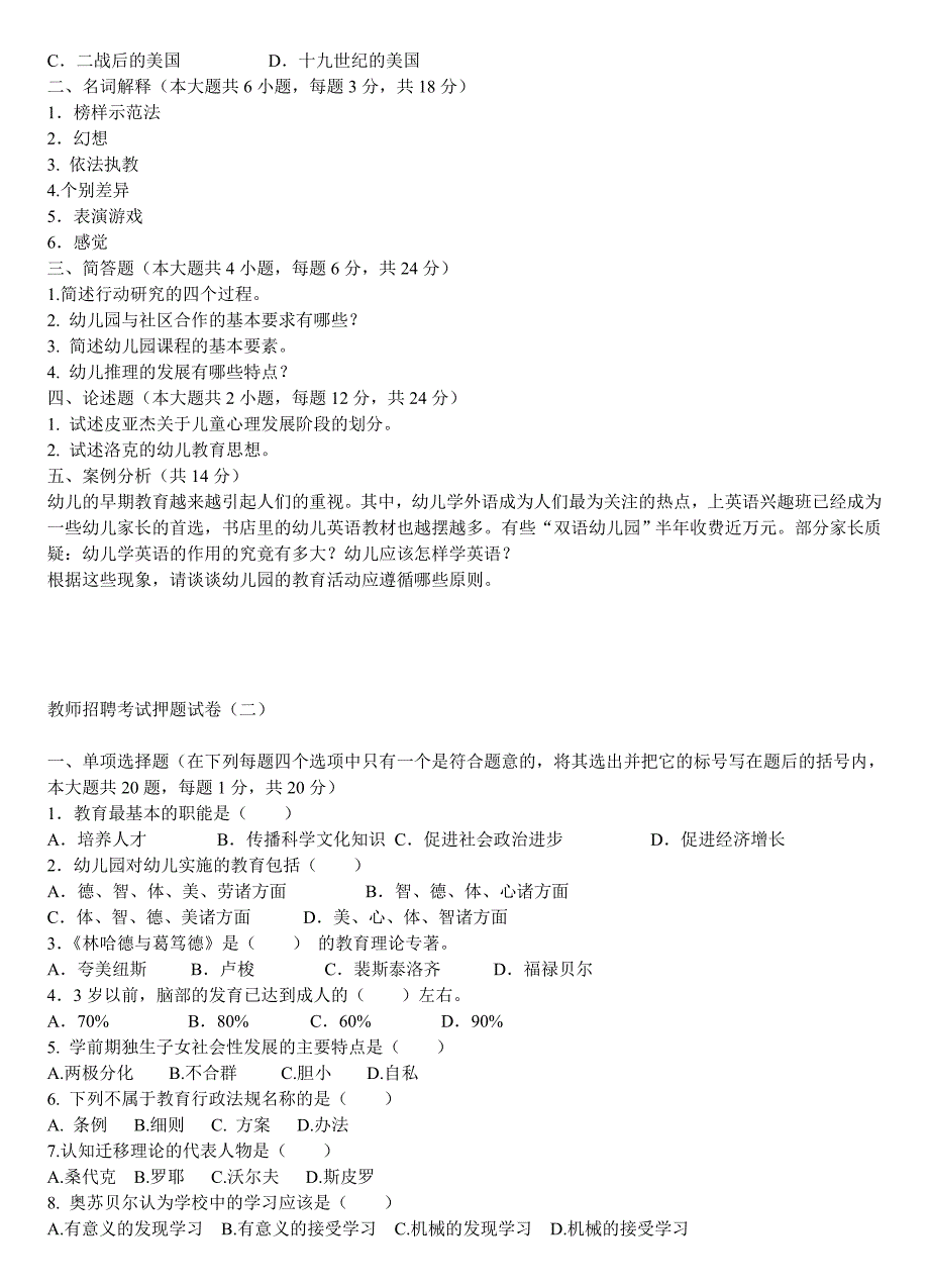 最新幼儿教师招聘考试押题试卷打印版(15套试题)[1]_第2页