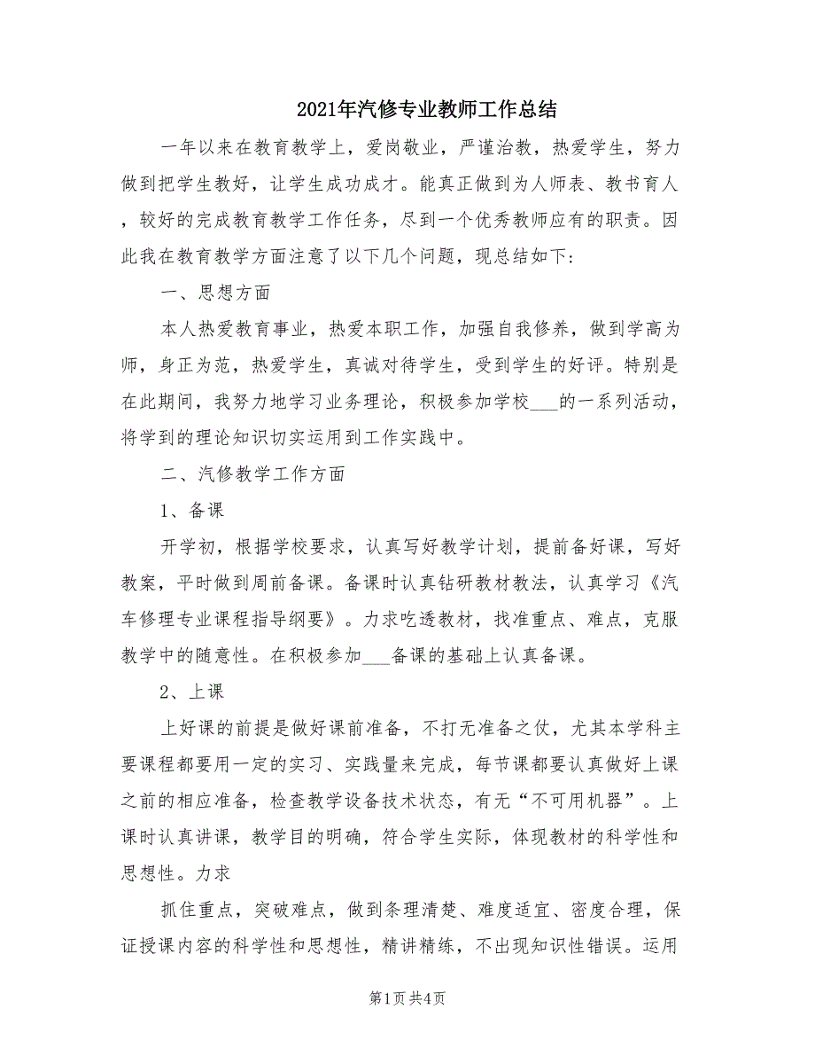 2021年汽修专业教师工作总结_第1页