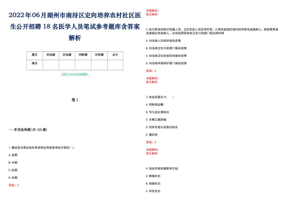 2022年06月湖州市南浔区定向培养农村社区医生公开招聘18名医学人员笔试参考题库含答案解析_第1页