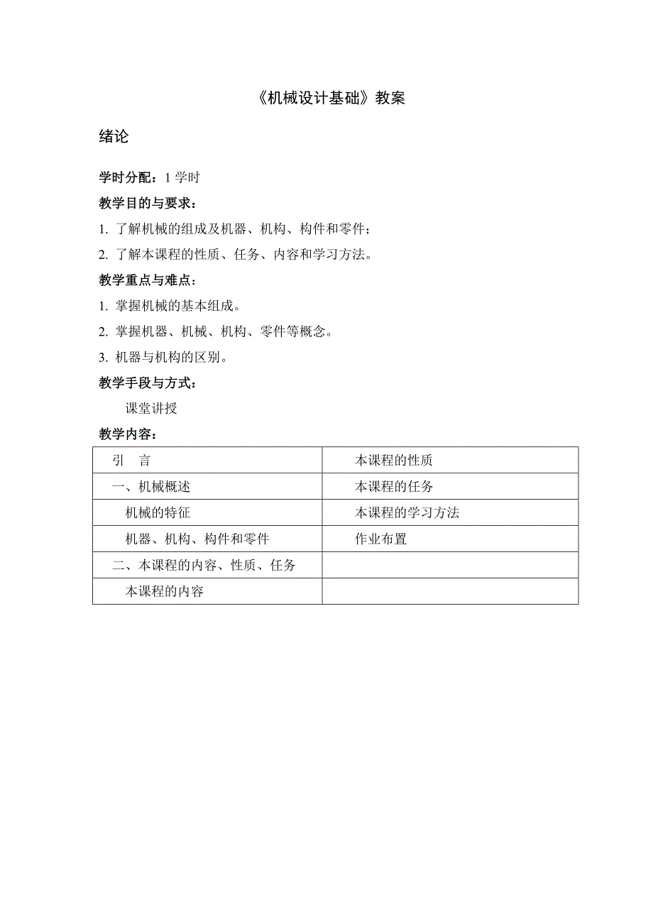 《机械设计基础》教案_第1页