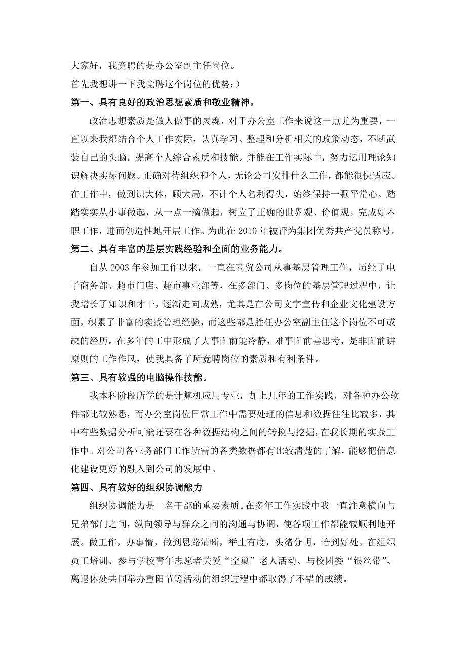 办公室主任、副主任竞聘发言稿_第1页