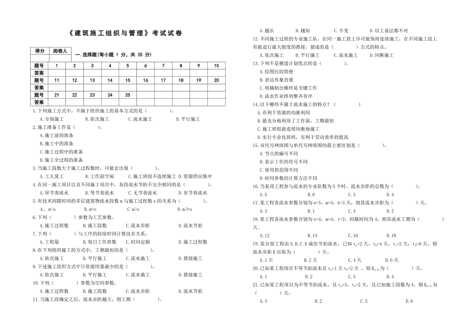 (完整word版)《建筑施工组织与管理》考试试卷及全部答案.doc_第1页