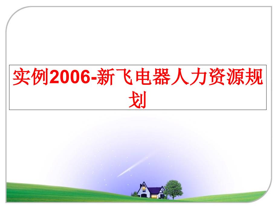 最新实例新飞电器人力资源规划ppt课件_第1页