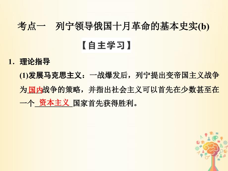 历史 第五单元 无产阶级革命家 第2课时 第一个社会主义国家的缔造者列宁 新人教版选修4_第3页