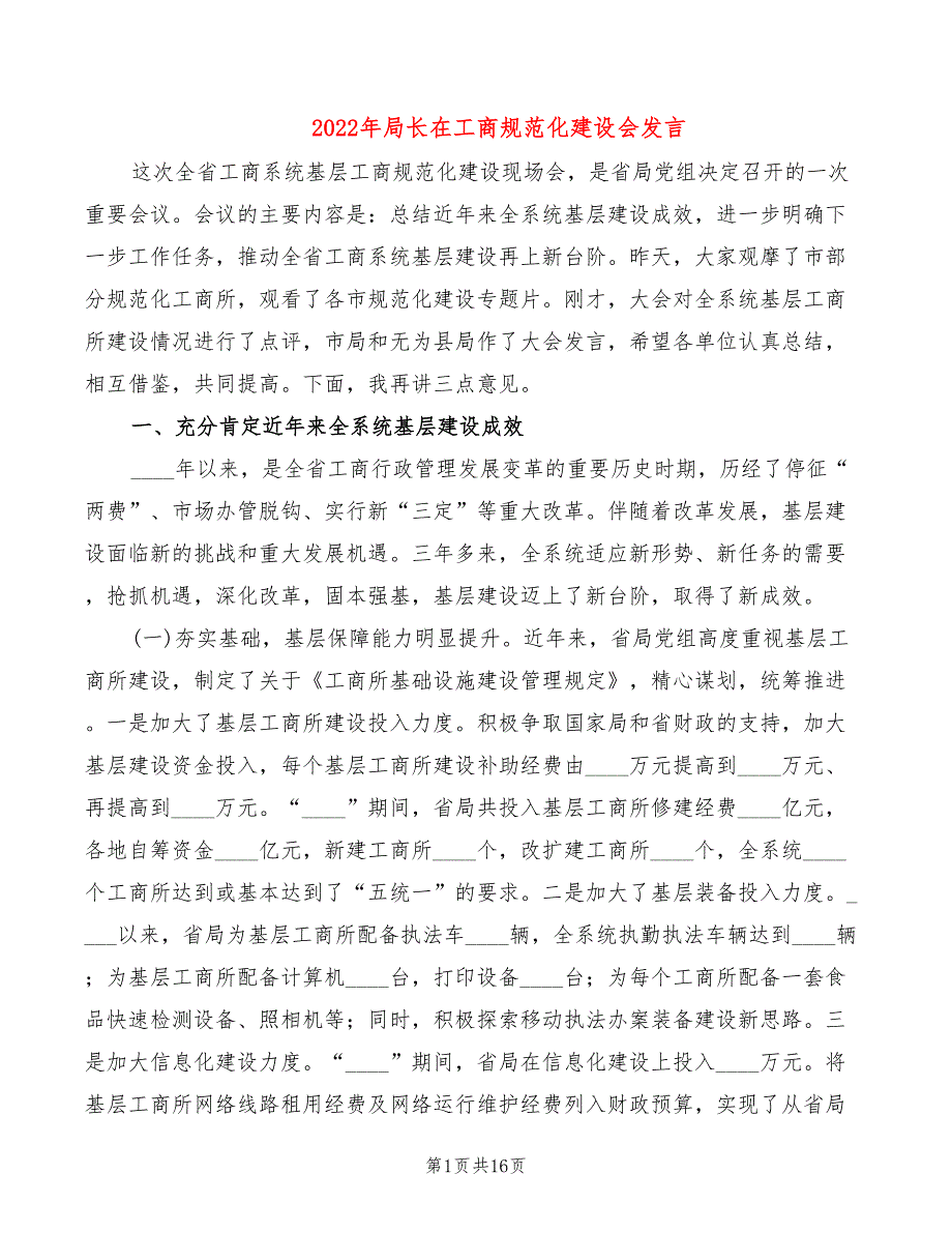 2022年局长在工商规范化建设会发言_第1页