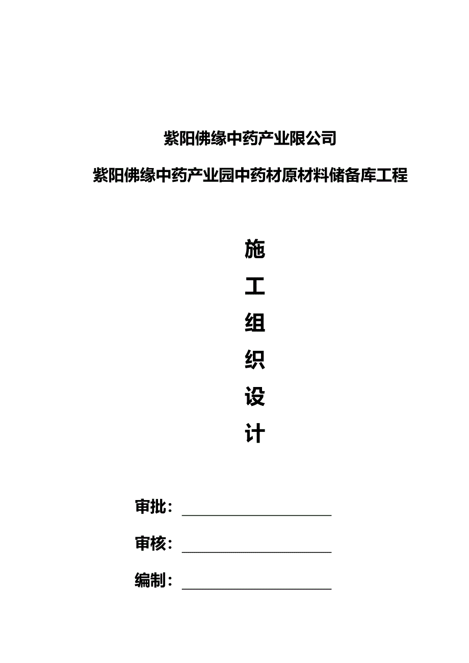 安康施工组织设计(1)_第1页