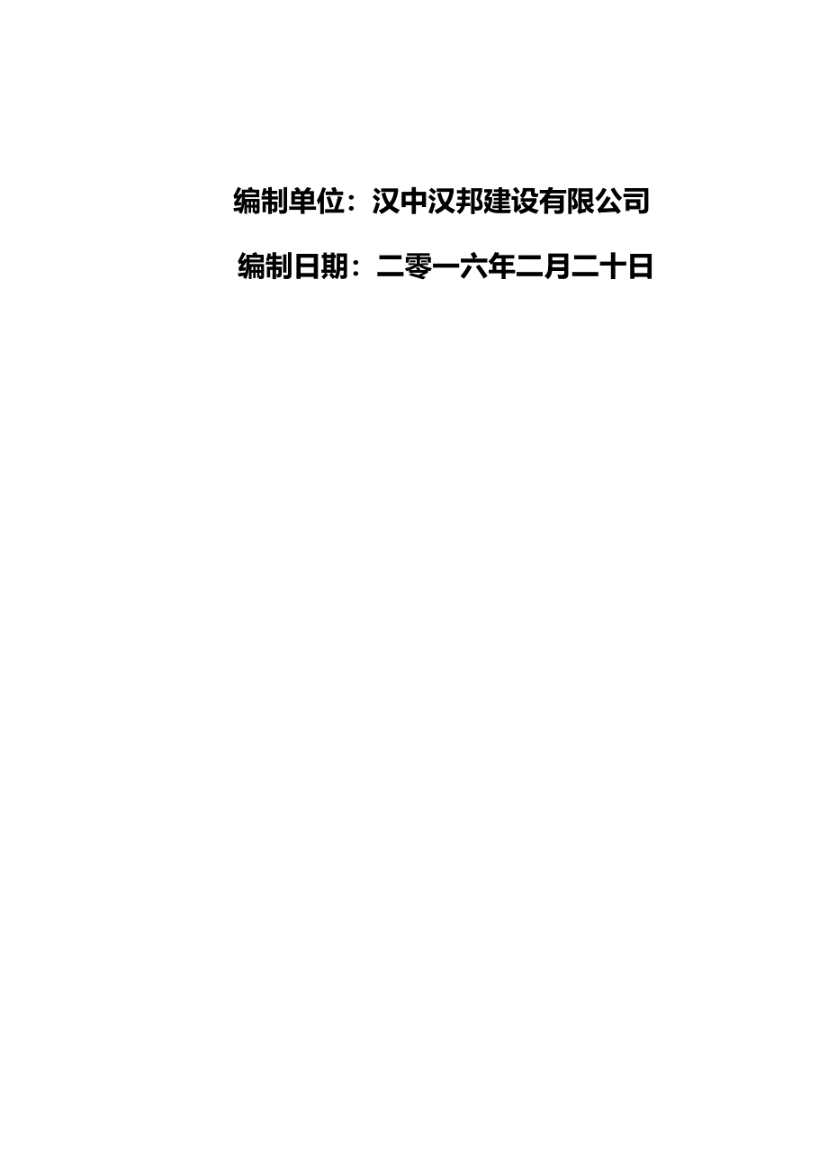 安康施工组织设计(1)_第2页