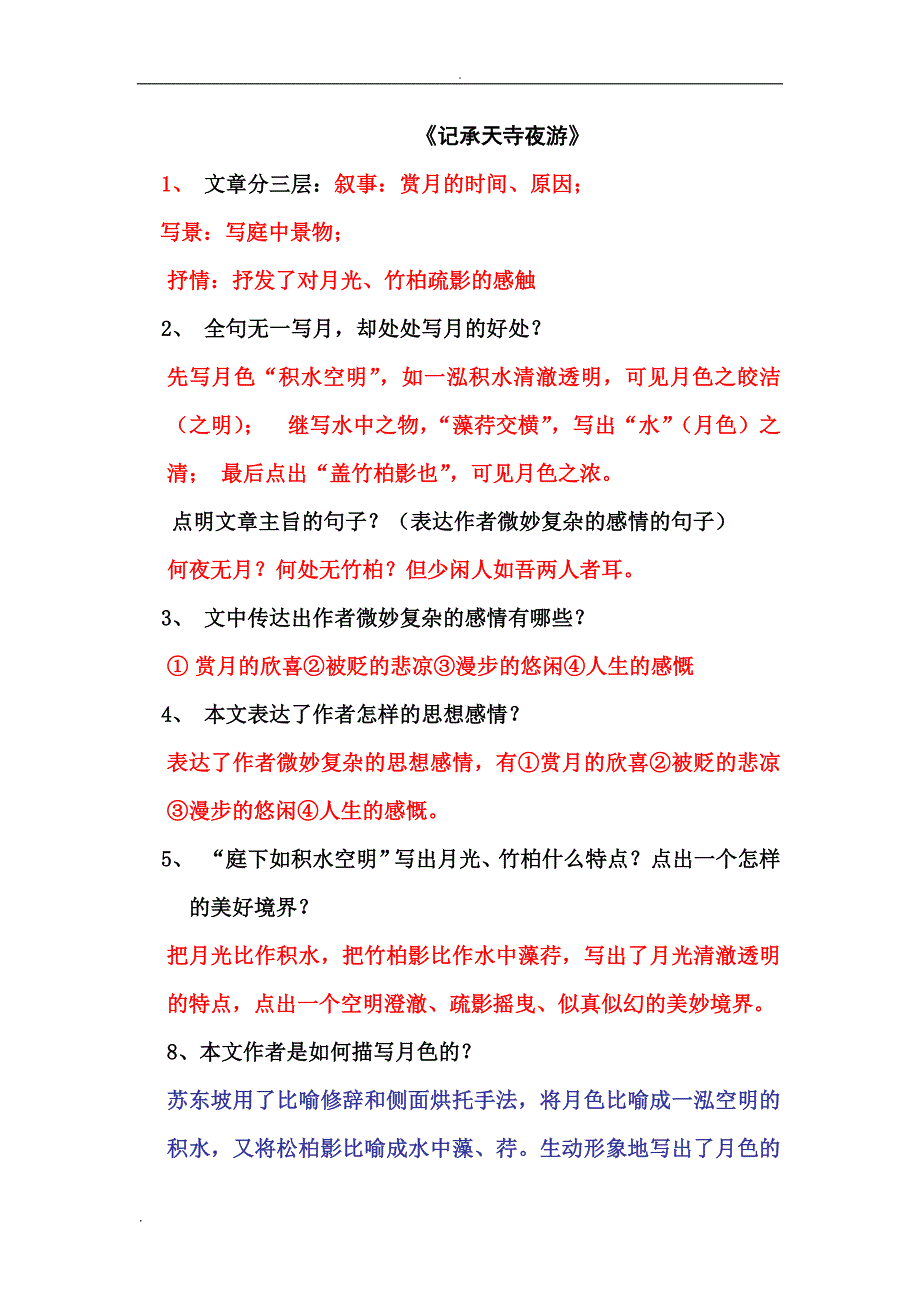 (完整word版)记承天寺夜游中考真题集锦(含答案),推荐文档_第1页