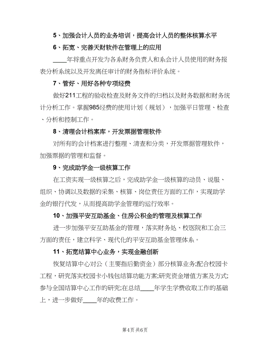 2023学校财务的个人工作计划模板（三篇）.doc_第4页