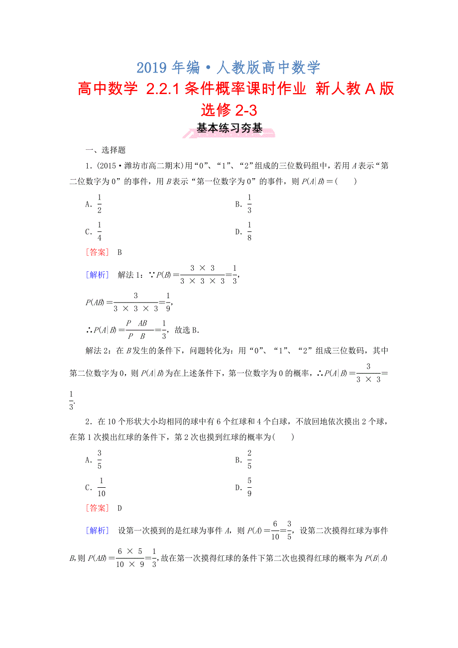 人教版 高中数学 2.2.1条件概率课时作业选修23_第1页