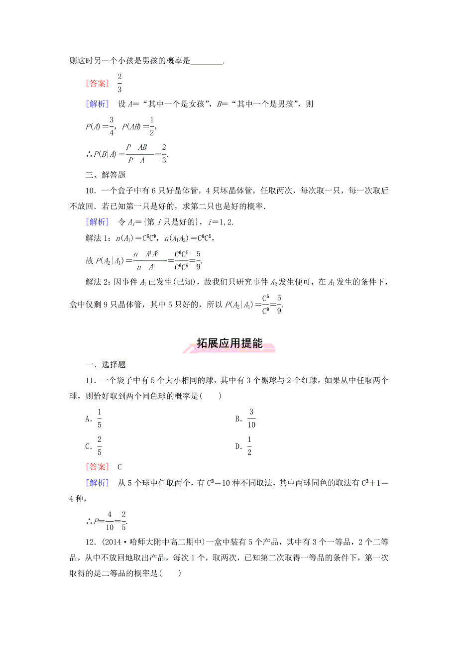 人教版 高中数学 2.2.1条件概率课时作业选修23_第4页