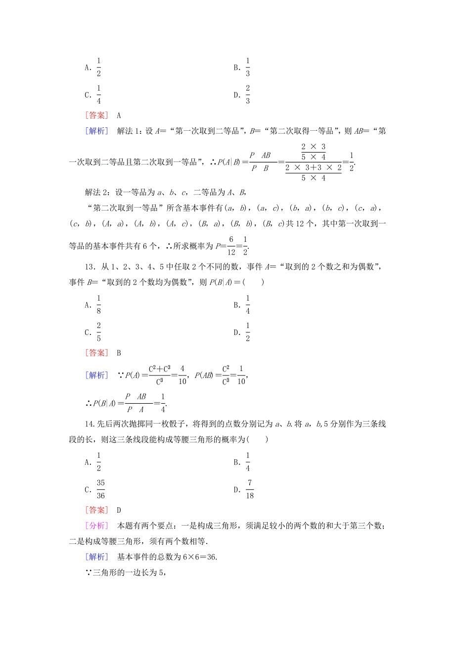 人教版 高中数学 2.2.1条件概率课时作业选修23_第5页