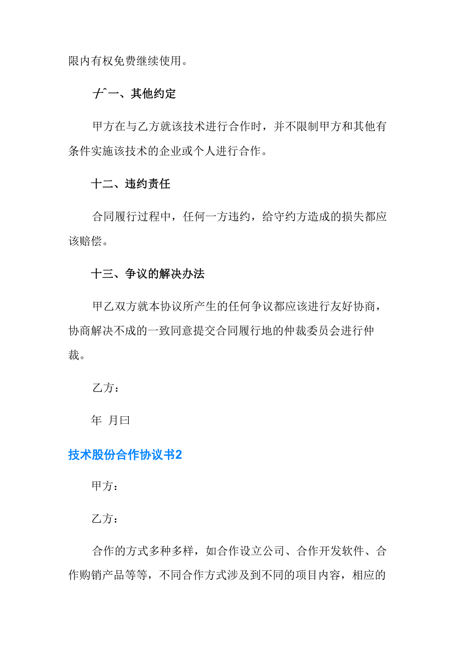 技术股份合作协议书(通用6篇)_第4页