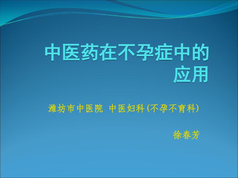 中医药治疗不孕症.ppt_第2页