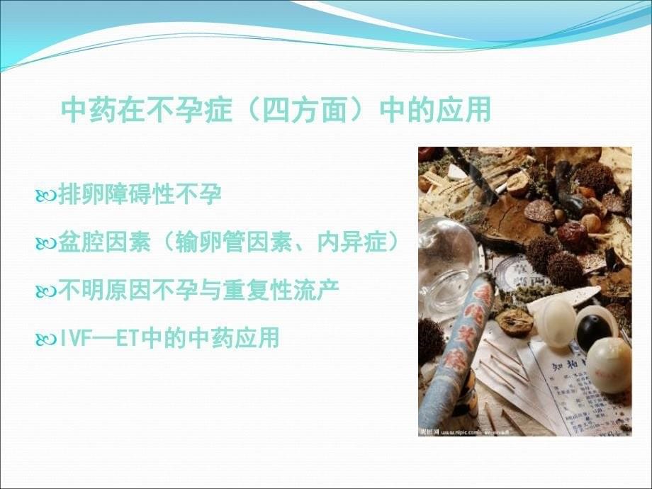 中医药治疗不孕症.ppt_第5页