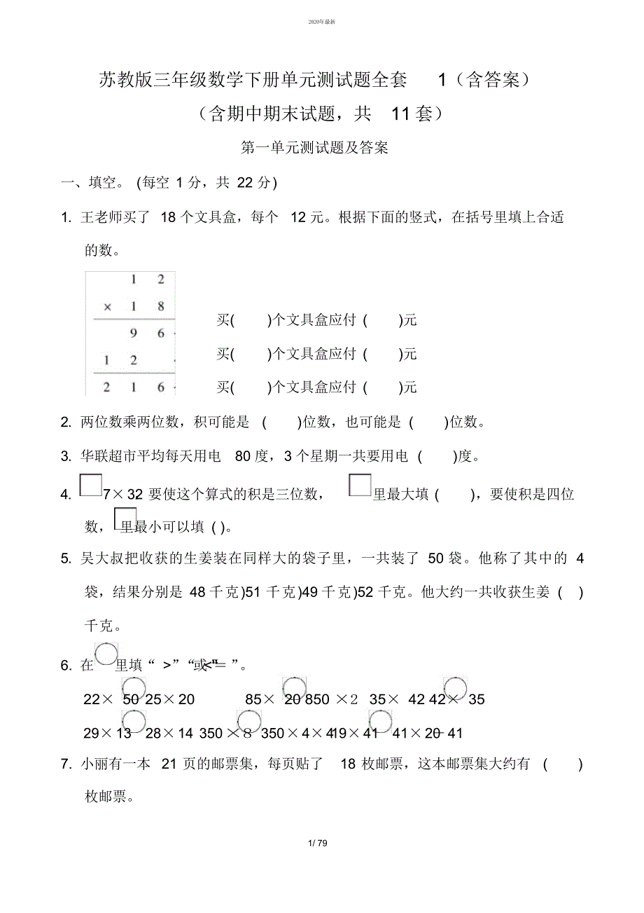 最新苏教版三年级数学下册单元测试题全套(含答案)_第1页