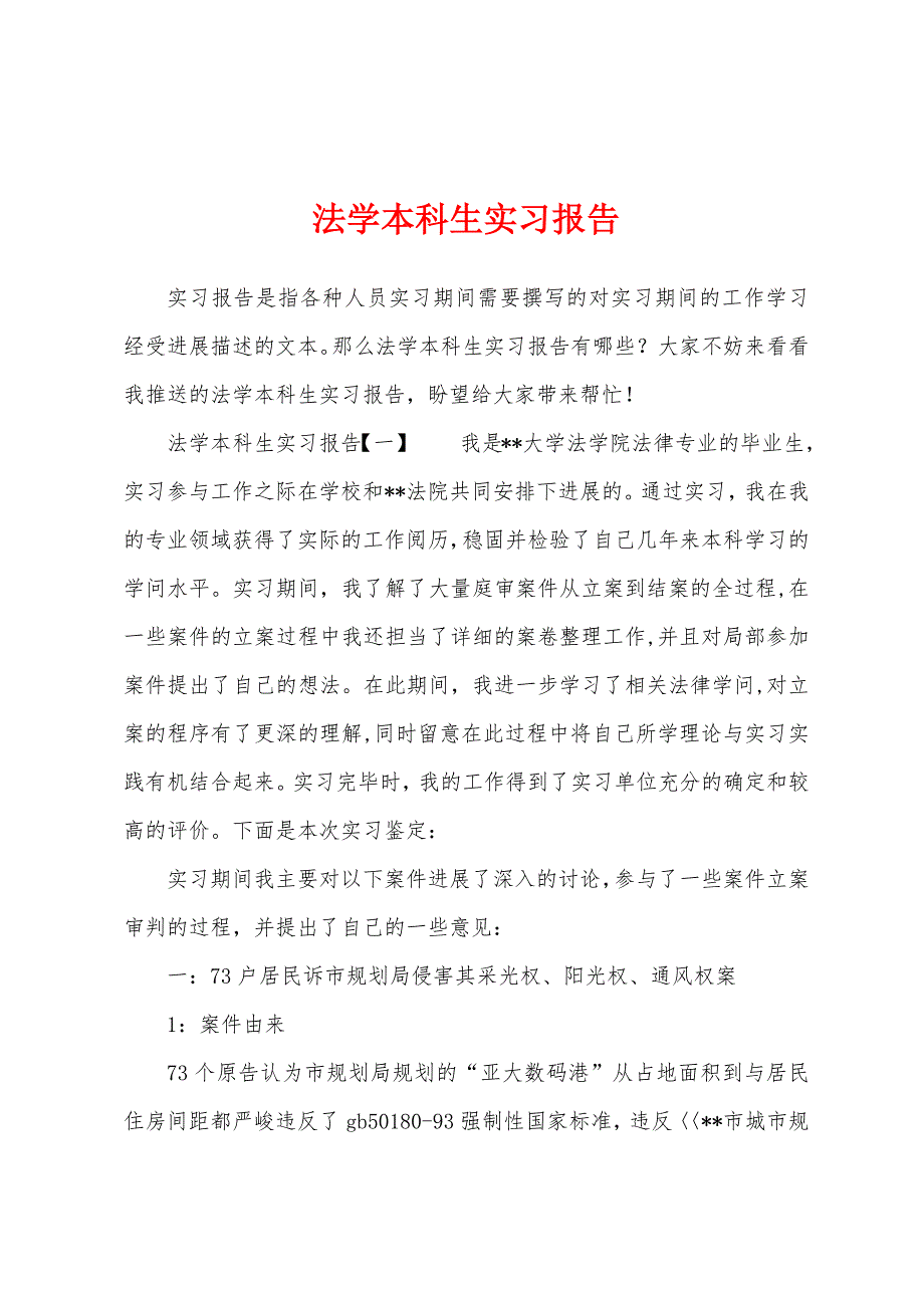 法学本科生实习报告.docx_第1页