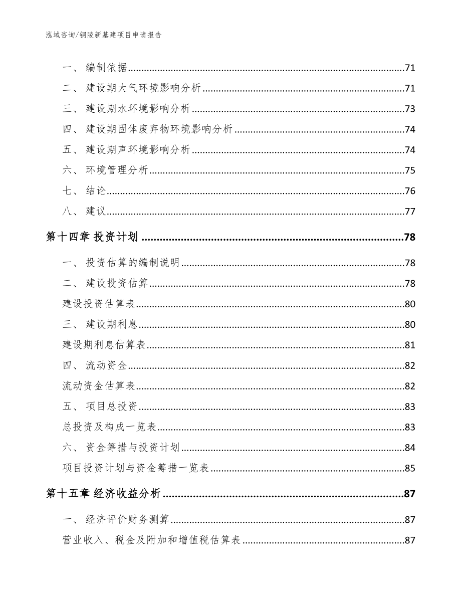 铜陵新基建项目申请报告_范文参考_第4页