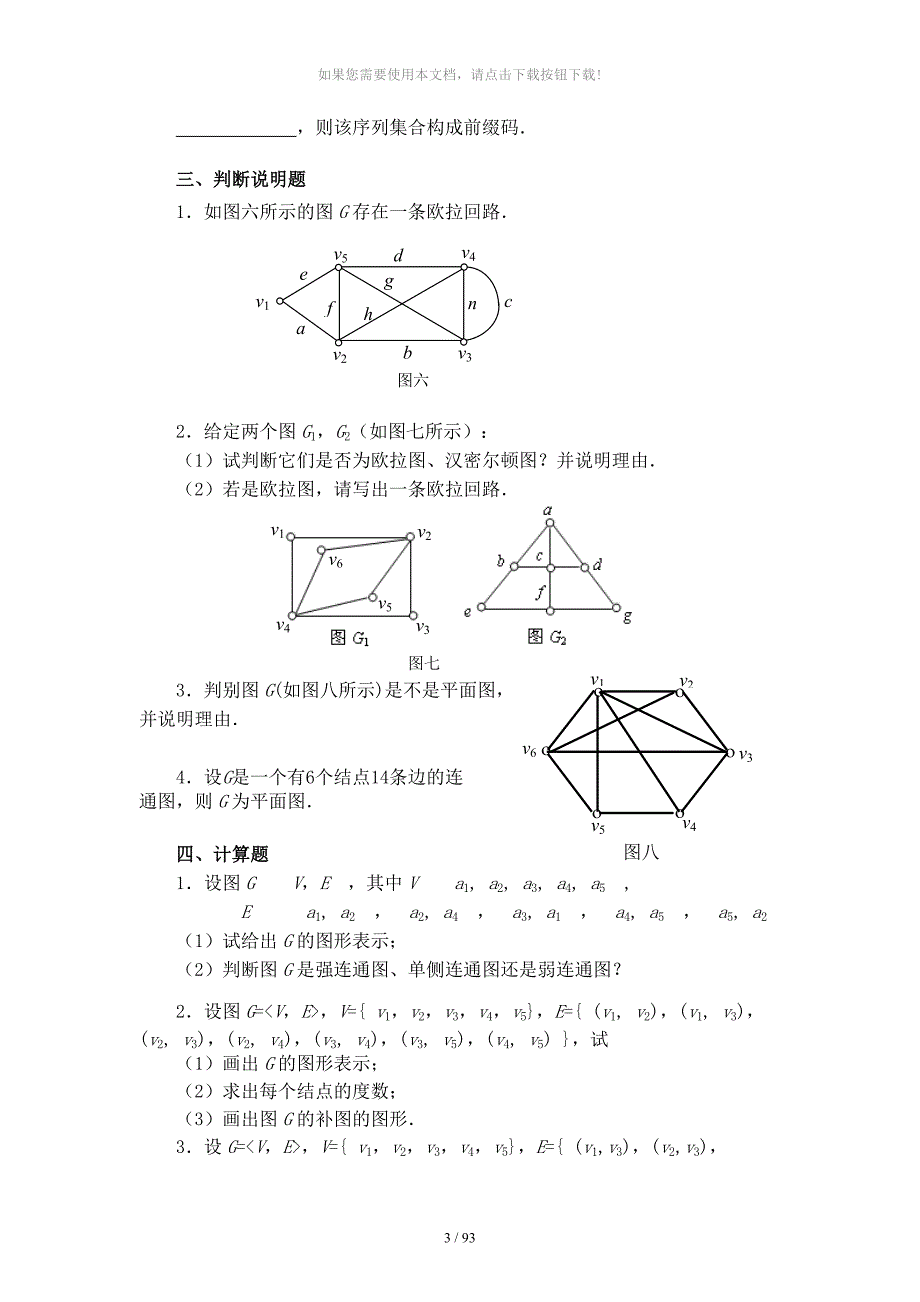 离散数学图论部分综合练习_第3页