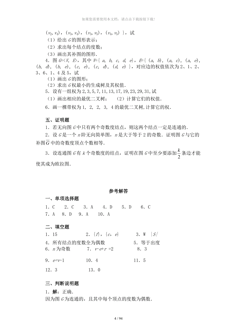 离散数学图论部分综合练习_第4页