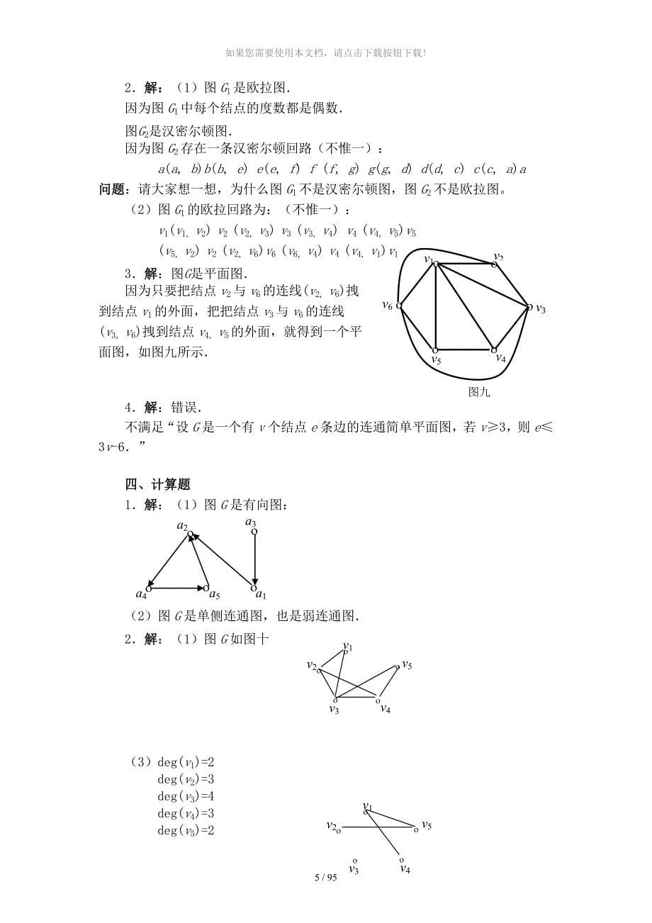 离散数学图论部分综合练习_第5页