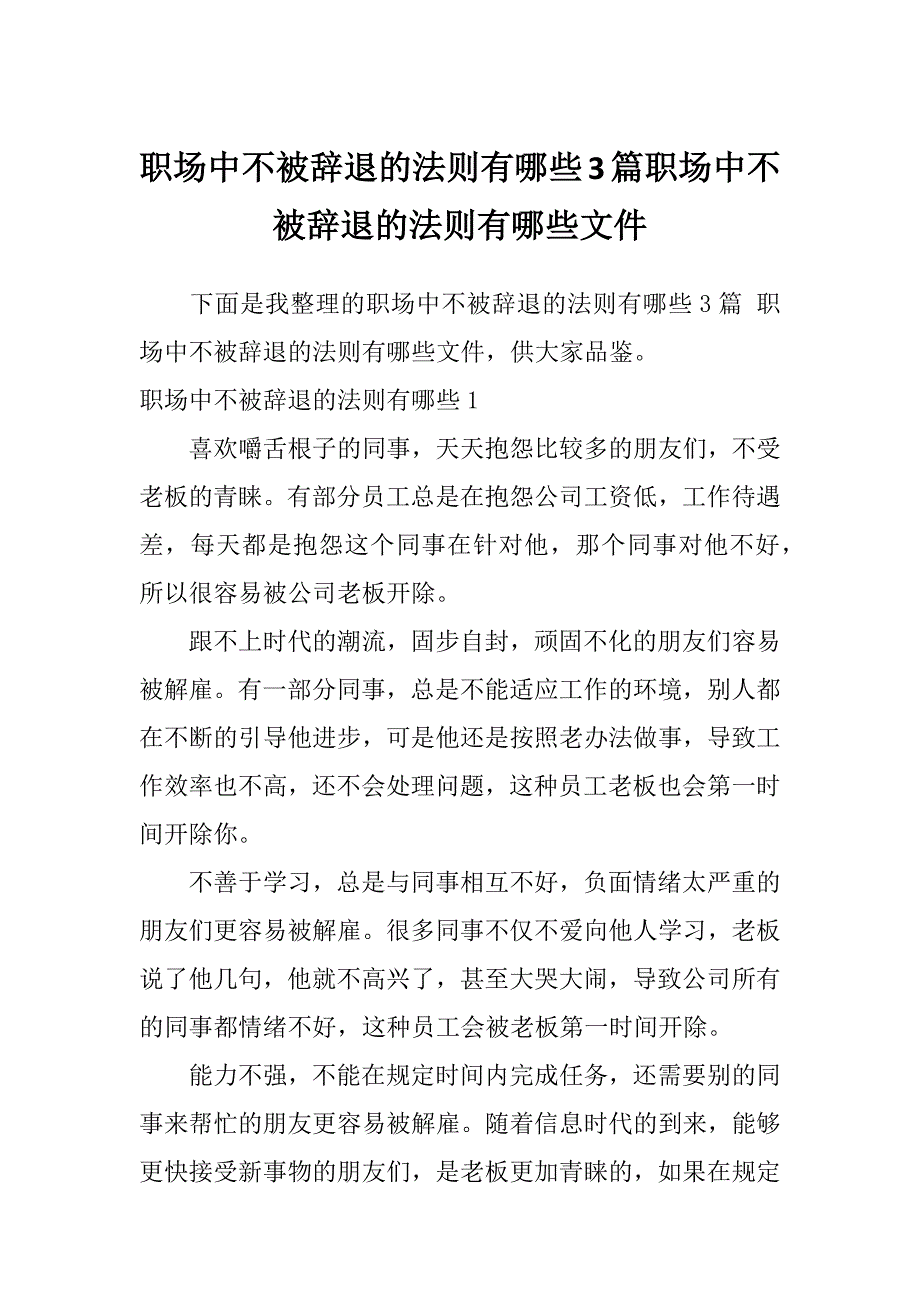 职场中不被辞退的法则有哪些3篇职场中不被辞退的法则有哪些文件_第1页