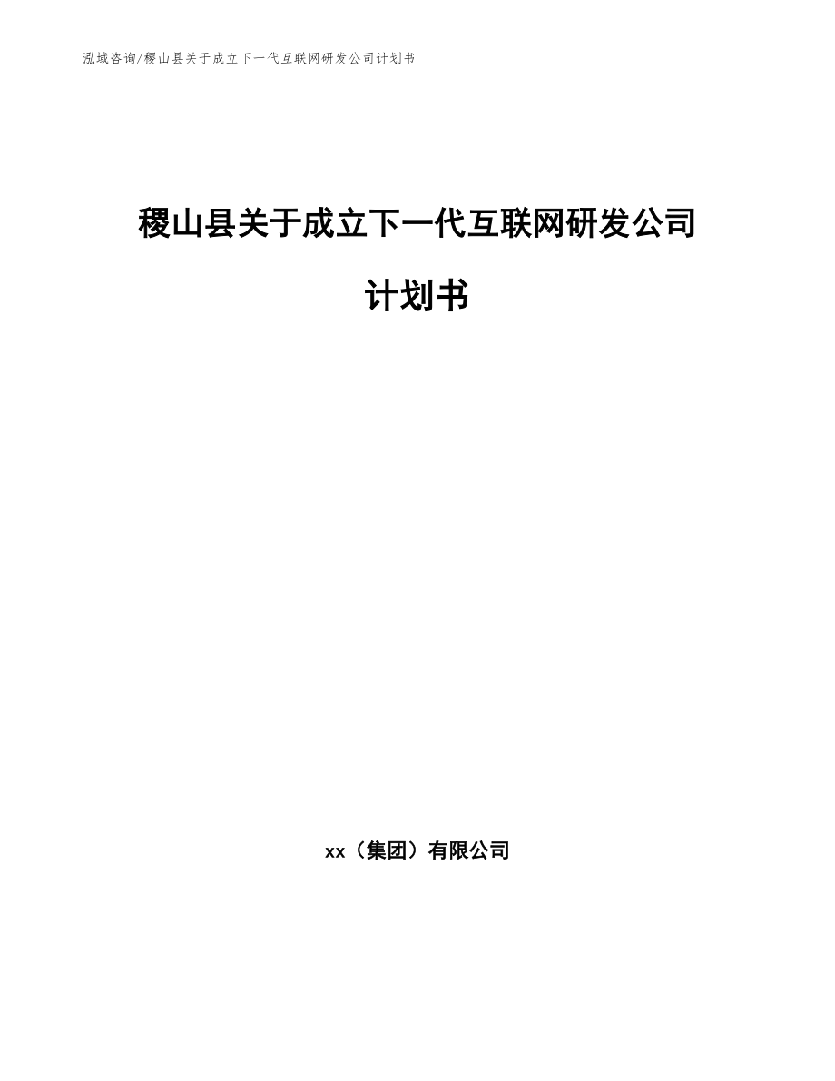 稷山县关于成立下一代互联网研发公司计划书_第1页