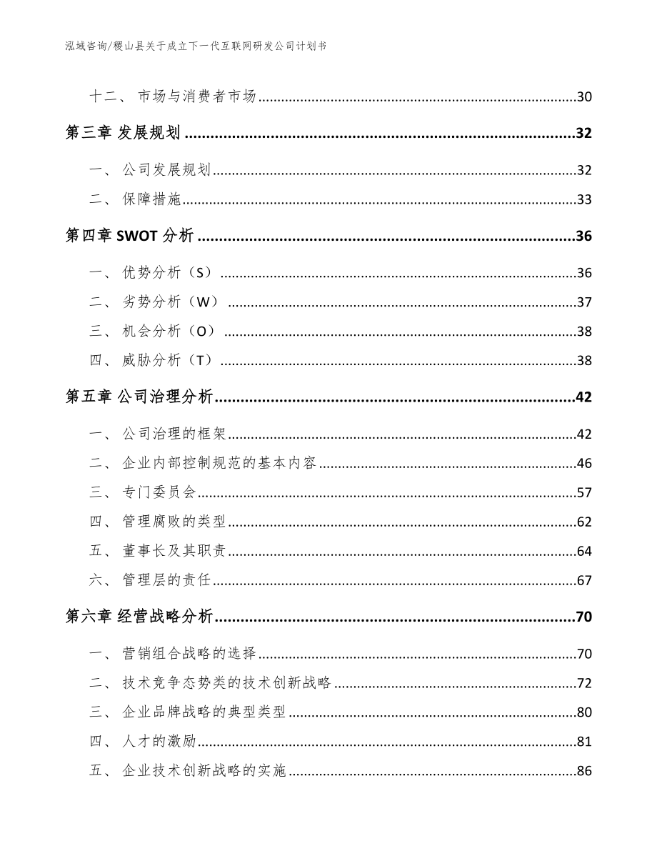 稷山县关于成立下一代互联网研发公司计划书_第3页