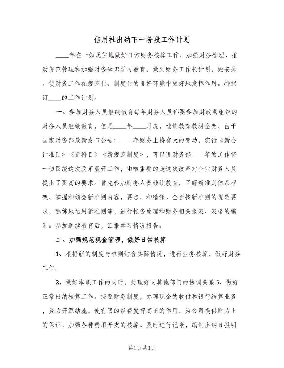 信用社出纳下一阶段工作计划（二篇）_第1页