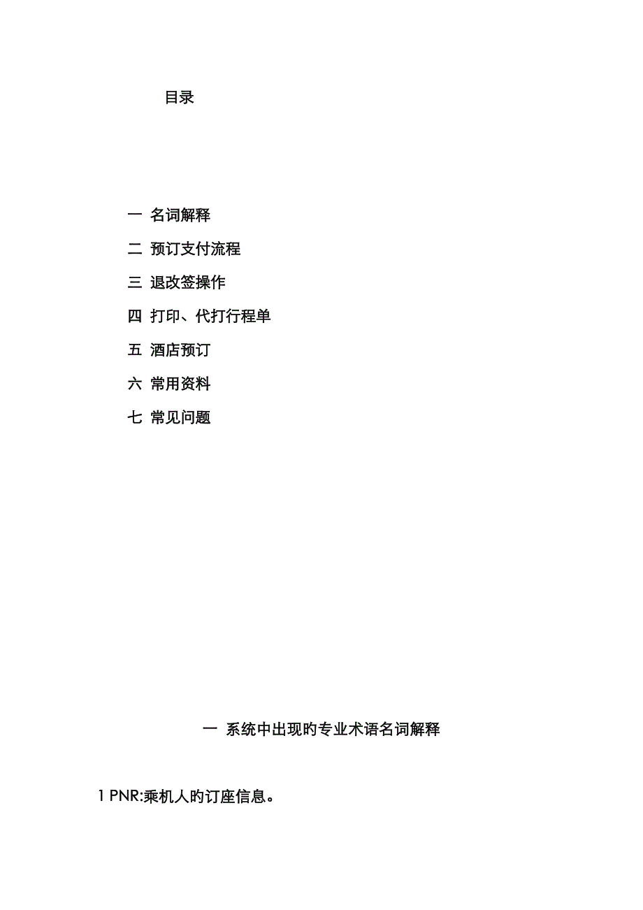 机票与酒店预订平台使用手册_第1页