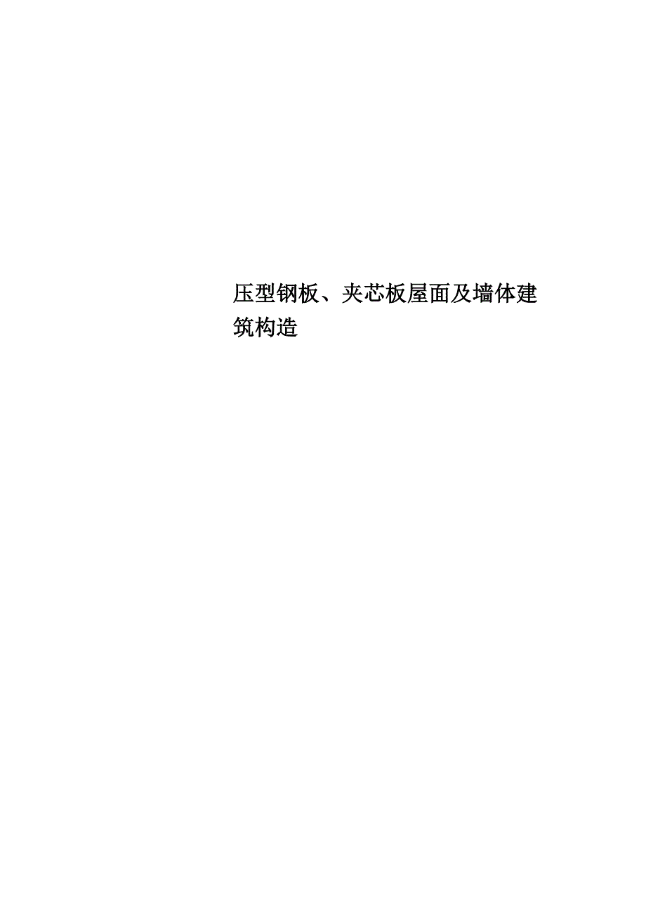 压型钢板、夹芯板屋面及墙体建筑构造_第1页