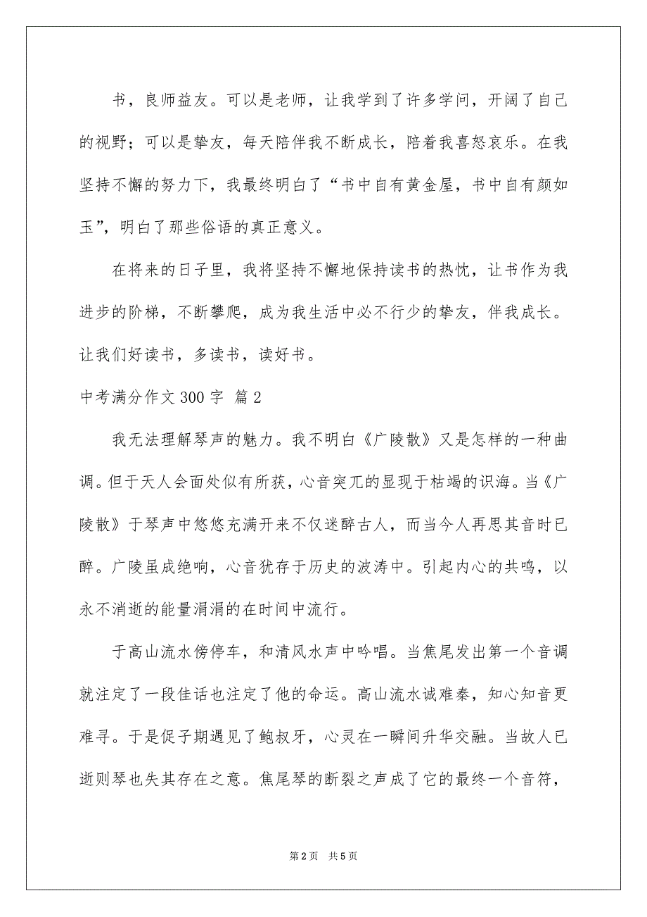 精选中考满分作文300字集合4篇_第2页