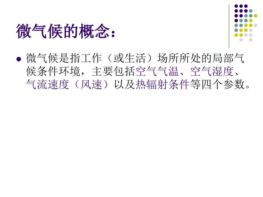 电机车间微气候案例分析.ppt_第2页