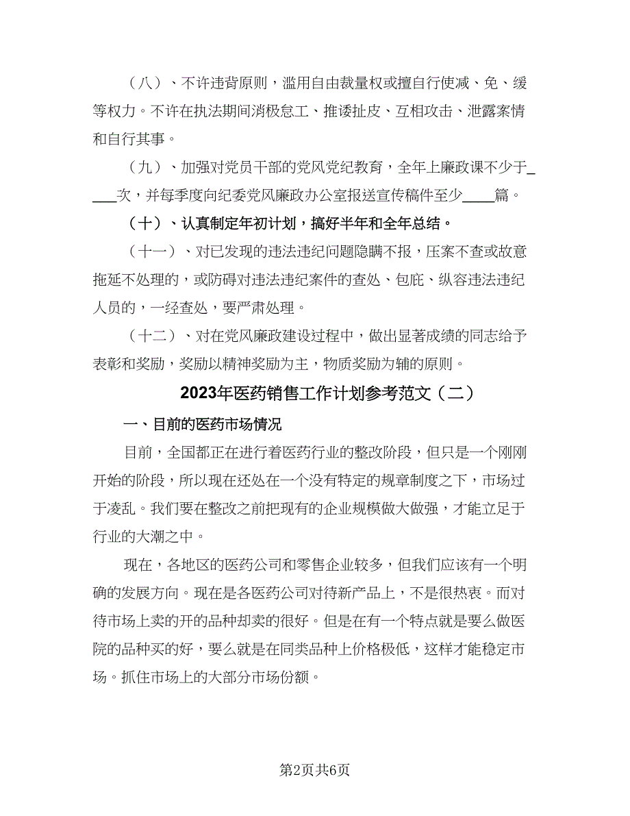 2023年医药销售工作计划参考范文（二篇）.doc_第2页