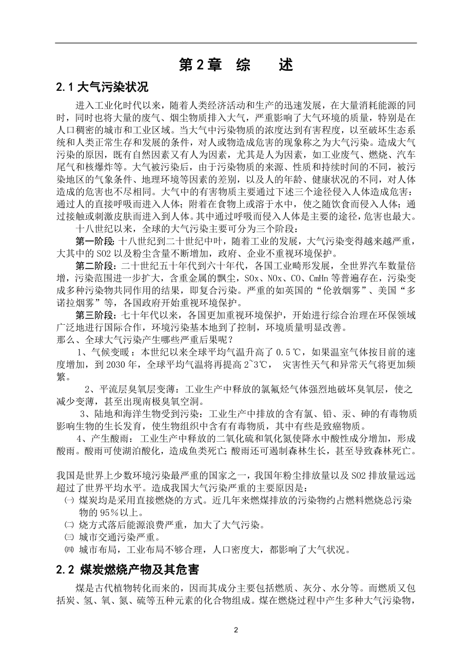 煤炭燃烧废气脱硫除尘工艺大学本科毕业论文.doc_第4页