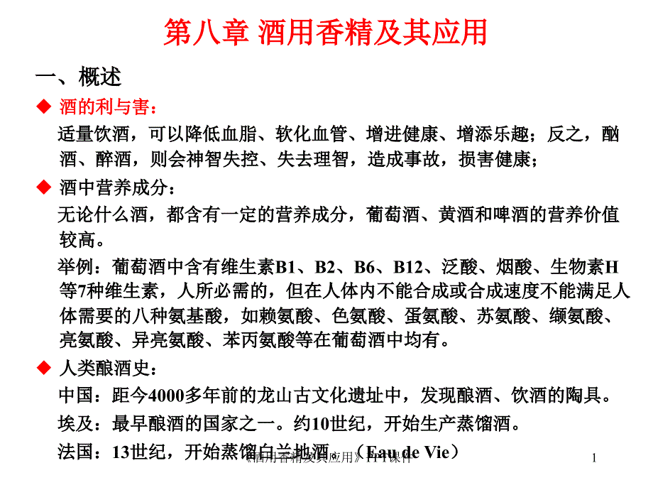 酒用香精及其应用课件_第1页