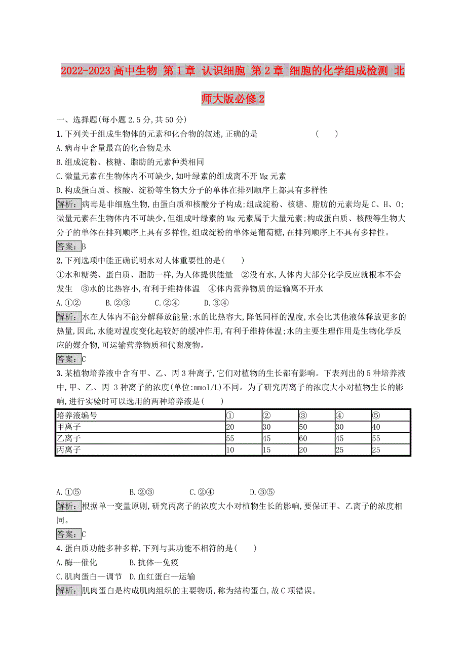 2022-2023高中生物 第1章 认识细胞 第2章 细胞的化学组成检测 北师大版必修2_第1页