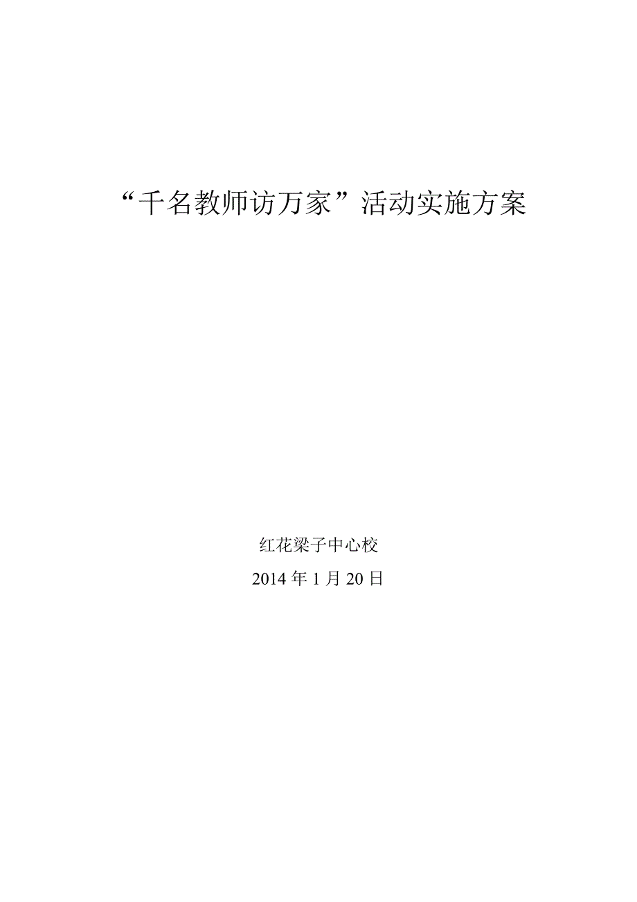 “千名教师访万家”活动实施方案_第4页