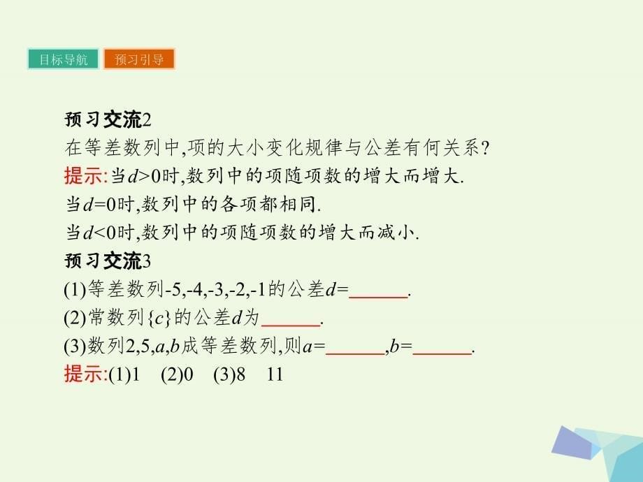 高中数学 第2章 数列 2.2.1 等差数列的概念课件 苏教版必修5_第5页