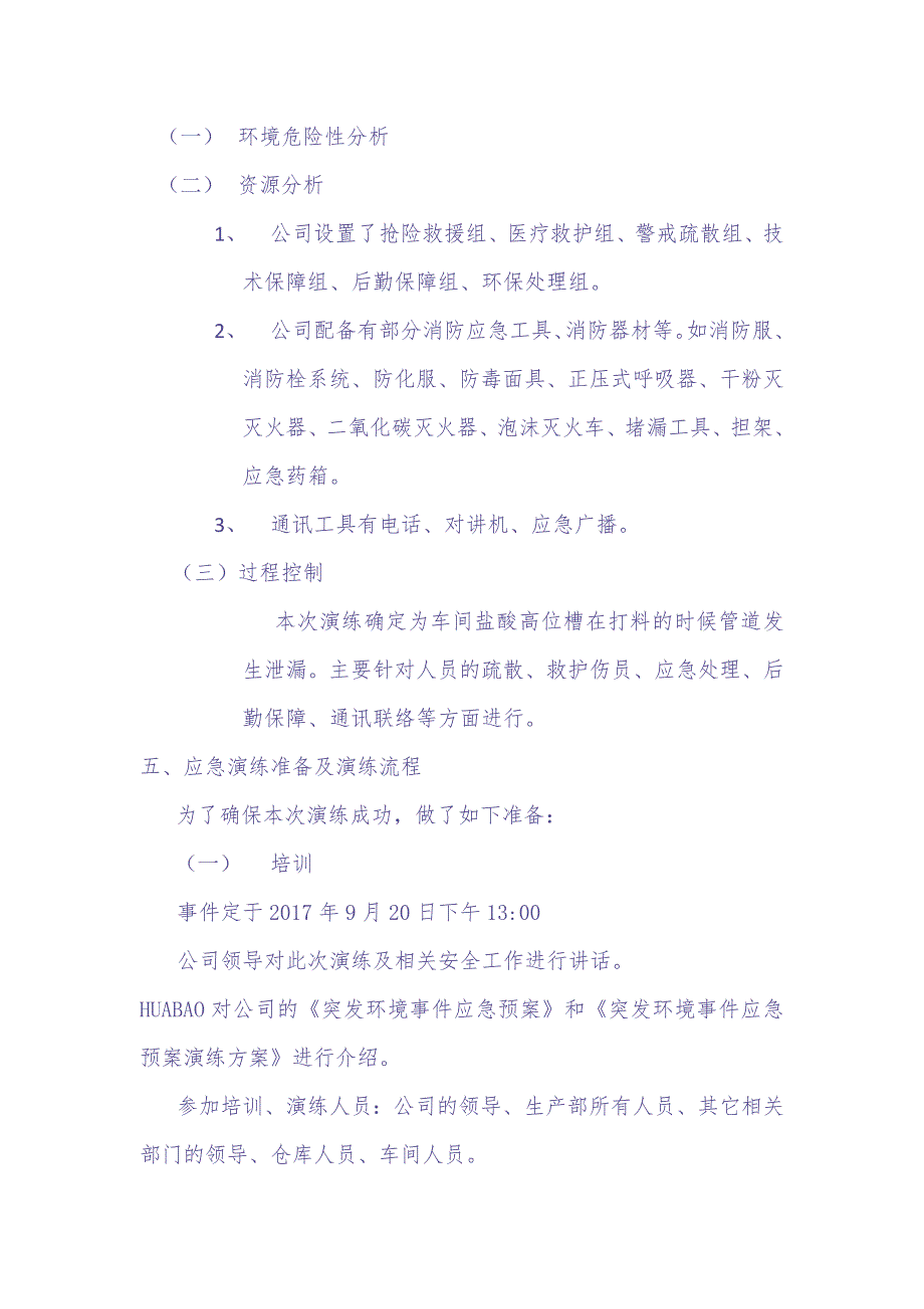 04.突发环境事件演练方案（天选打工人）.docx_第2页