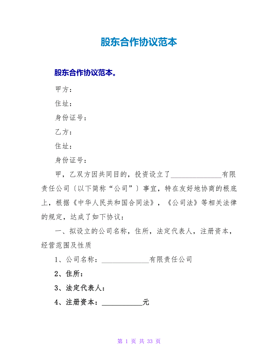 股东合作协议范本.doc_第1页