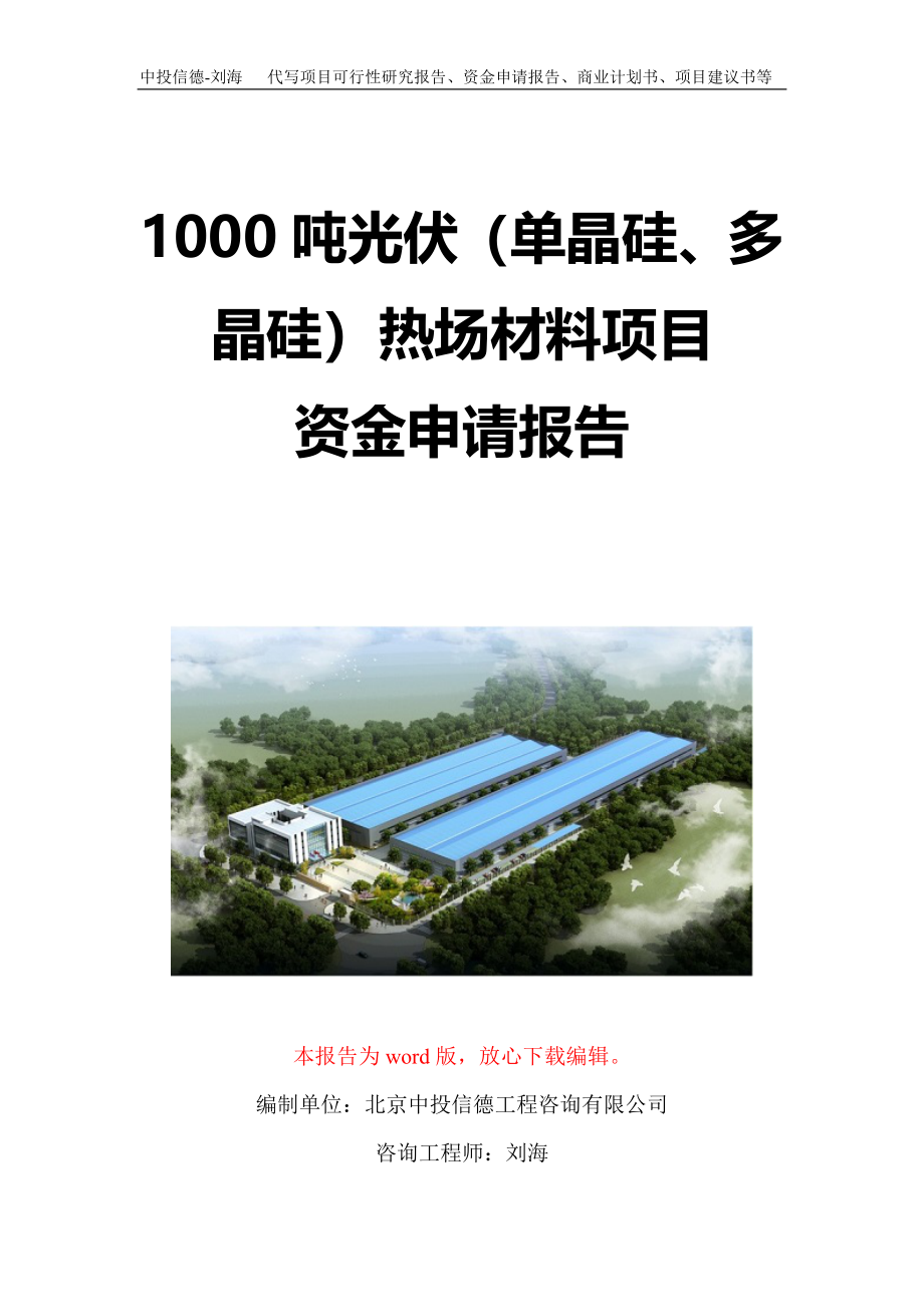 1000吨光伏（单晶硅、多晶硅）热场材料项目资金申请报告写作模板定制_第1页