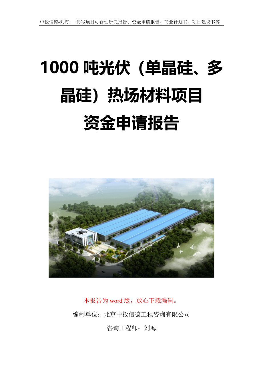 1000吨光伏（单晶硅、多晶硅）热场材料项目资金申请报告写作模板定制