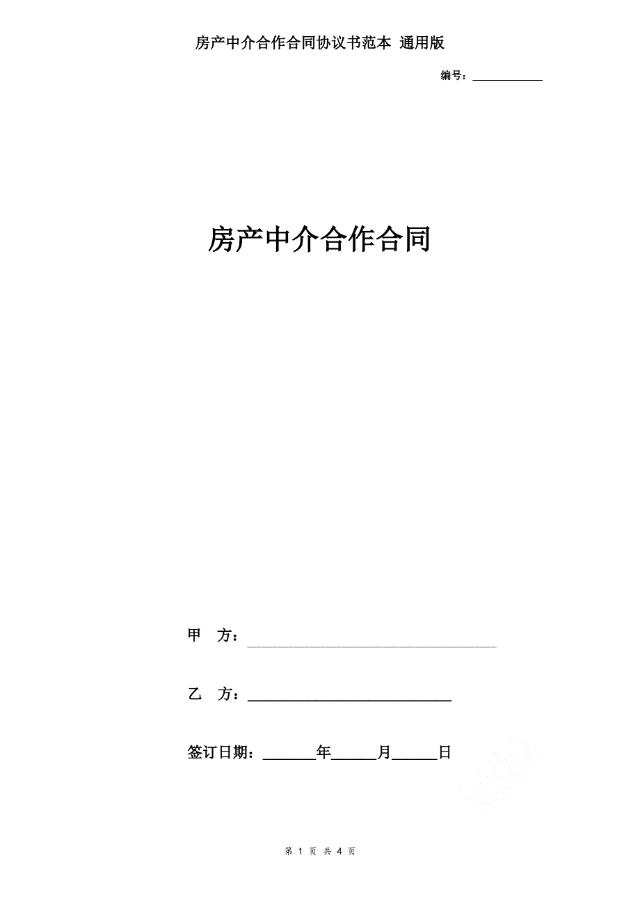 房产中介合作合同协议书范本 通用版_第1页