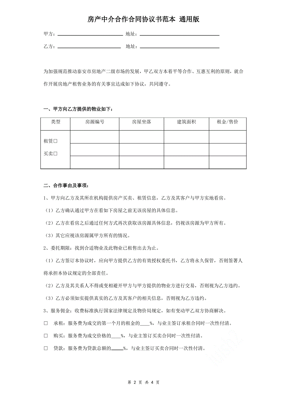 房产中介合作合同协议书范本 通用版_第2页