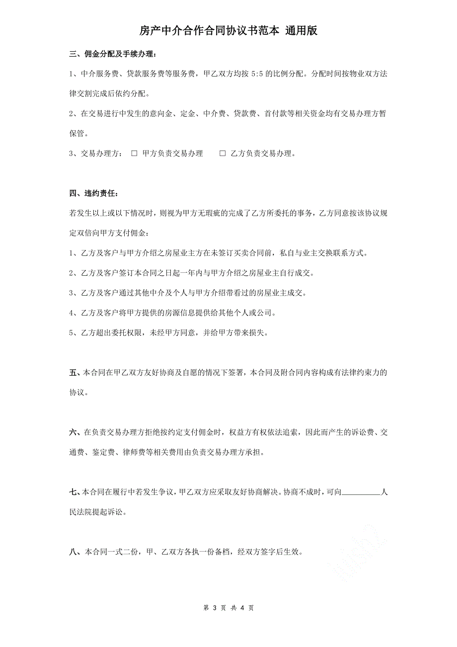 房产中介合作合同协议书范本 通用版_第3页