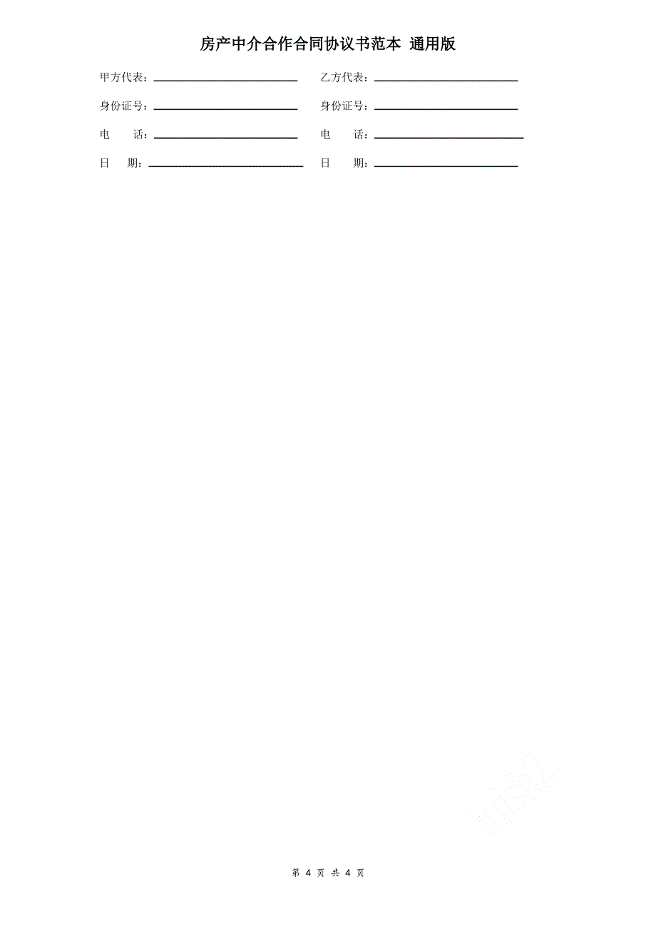 房产中介合作合同协议书范本 通用版_第4页