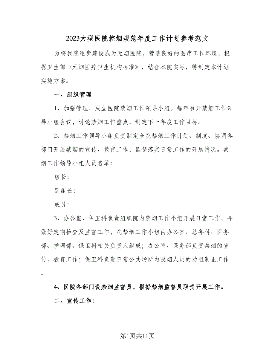 2023大型医院控烟规范年度工作计划参考范文（五篇）.doc_第1页