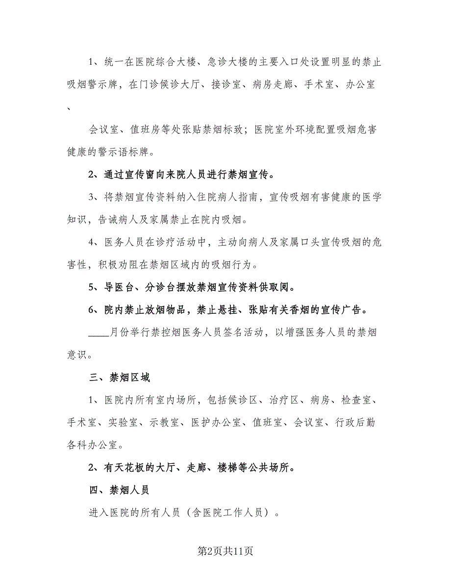 2023大型医院控烟规范年度工作计划参考范文（五篇）.doc_第2页