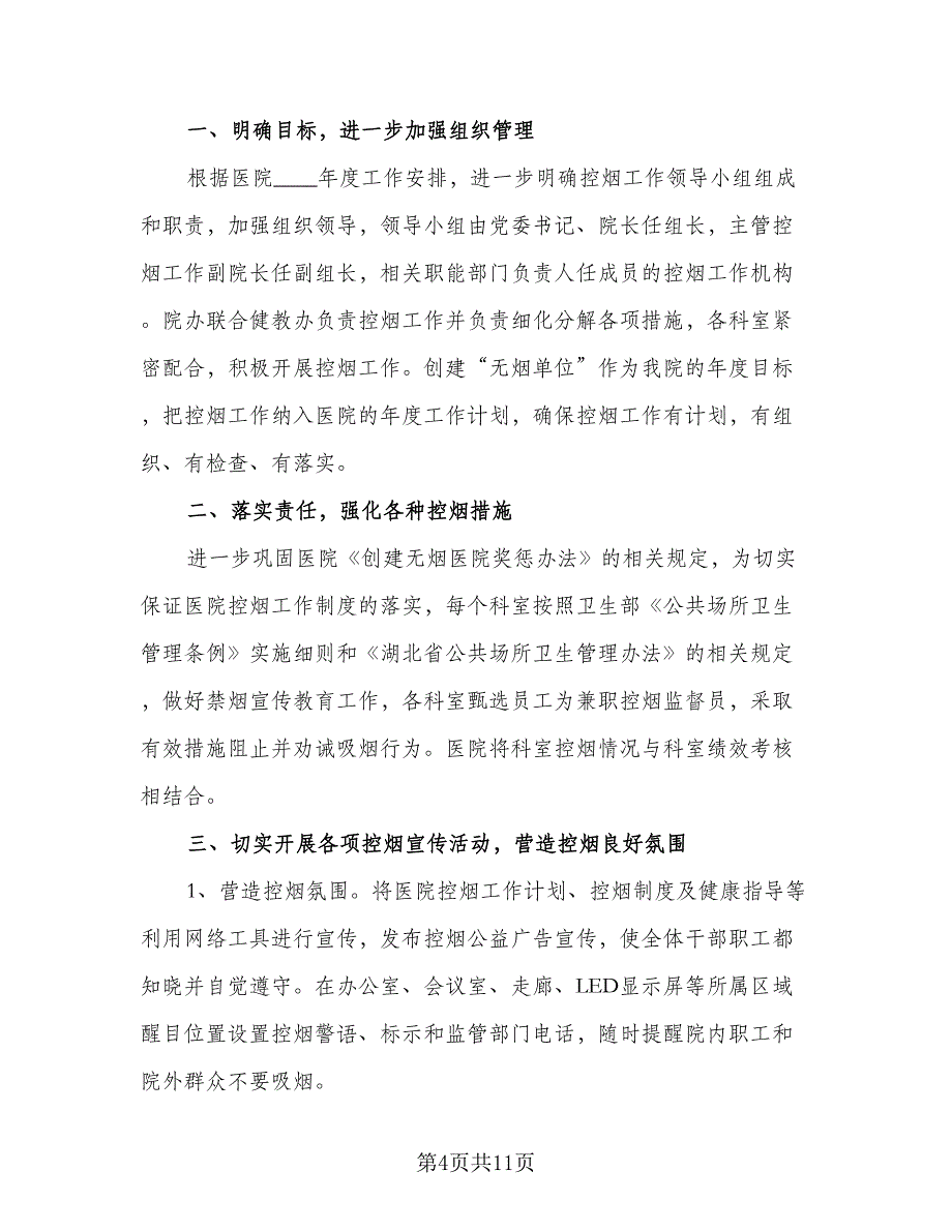 2023大型医院控烟规范年度工作计划参考范文（五篇）.doc_第4页